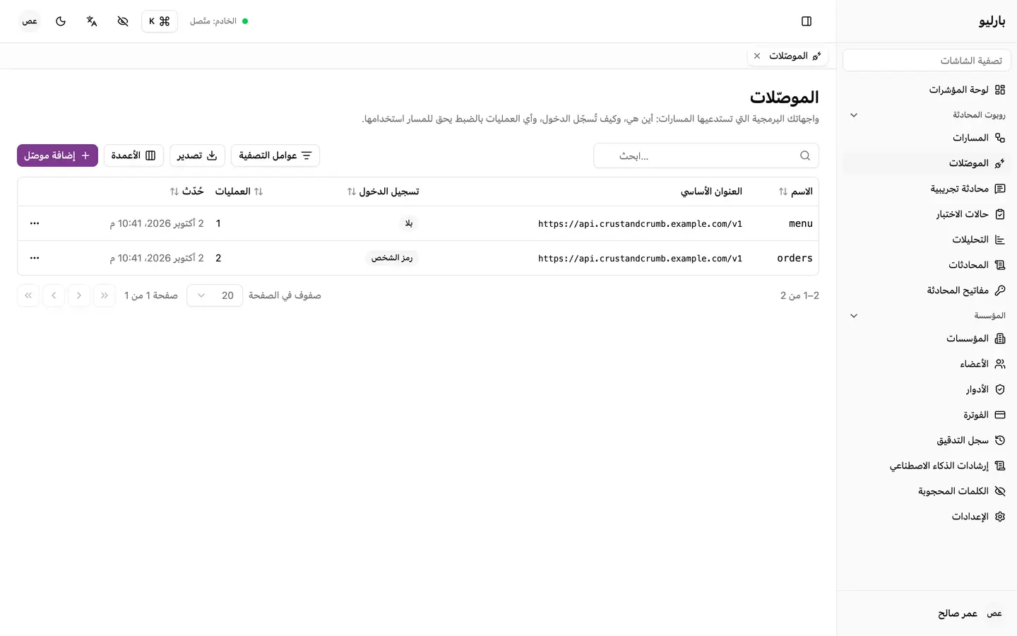 واجهاتك البرمجية، ولكلٍّ منها العمليات التي يحق للمسار استدعاؤها فقط.
