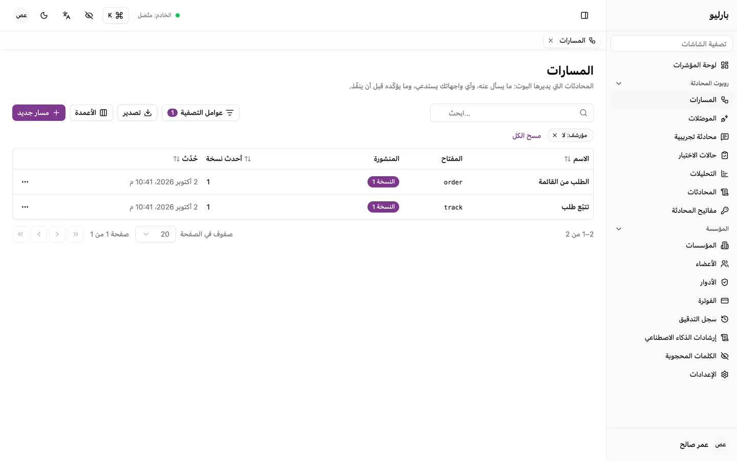 كل محادثة يستطيع روبوتك إجراءها، كمسار تنشره حين يجهز.